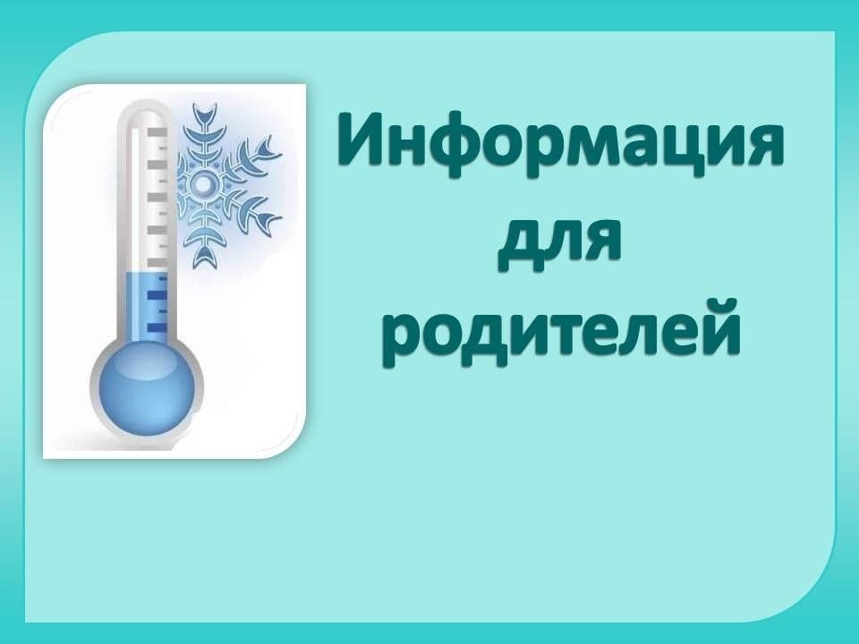 Организация образовательного процесса в период низкой температуры.
