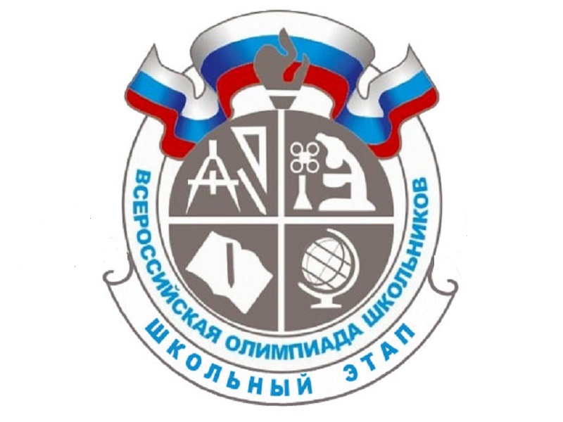 Школьный этап Всеросийской олимпиады школьников.